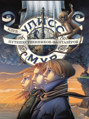 cover image of Клуб путешественников-фантазёров